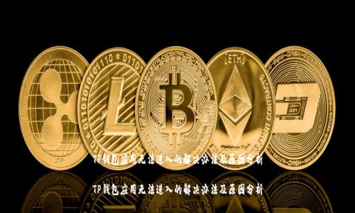 TP钱包应用无法进入的解决办法及原因分析
TP钱包应用无法进入的解决办法及原因分析