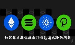 如何解决腾讯提示TP钱包有风险的问题