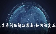 TP钱包黑屏问题解决指南：如何恢复正