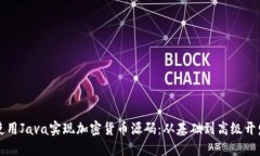 如何使用Java实现加密货币源码：从基