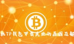 华为手机TP钱包下载失败的原因及解决方案