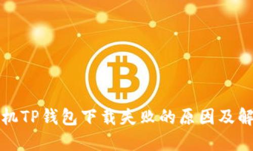 华为手机TP钱包下载失败的原因及解决方案