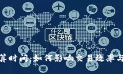 加密货币结算时间：如何影响交易效率