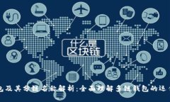 TP钱包及其分链名称解析：全面理解多链钱包的运