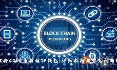 如何将CORE币提到TP钱包：详细指南与常见问题解