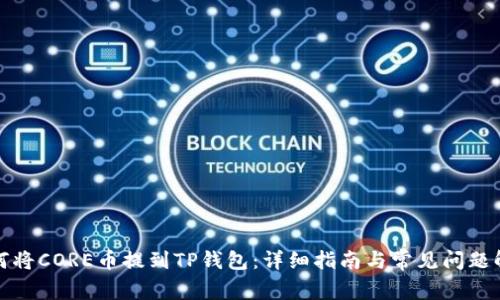 如何将CORE币提到TP钱包：详细指南与常见问题解答