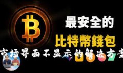 TP钱包市场界面不显示的解决方案与分析