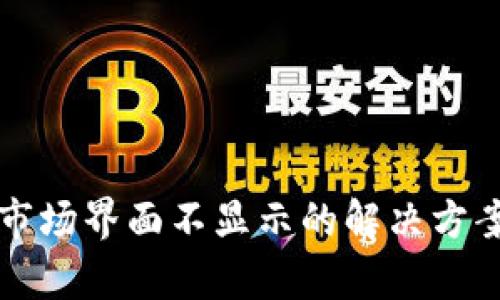 TP钱包市场界面不显示的解决方案与分析