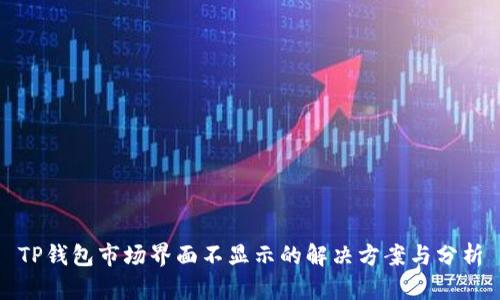 TP钱包市场界面不显示的解决方案与分析