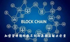 加密货币转账收不到的原因与解决方案