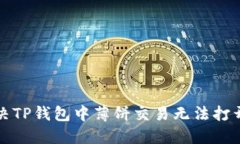如何解决TP钱包中薄饼交易无法打开的问题