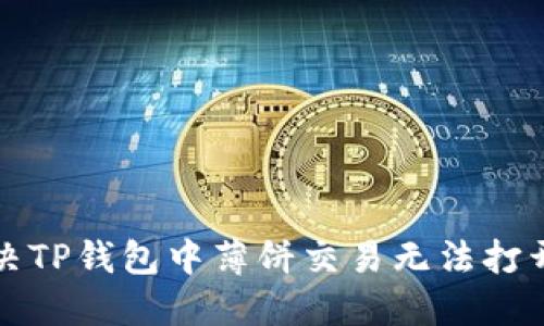 如何解决TP钱包中薄饼交易无法打开的问题