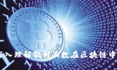 加密货币散列：深入理解散列函数在区