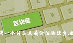 思考一个符合且有价值的优秀，放进