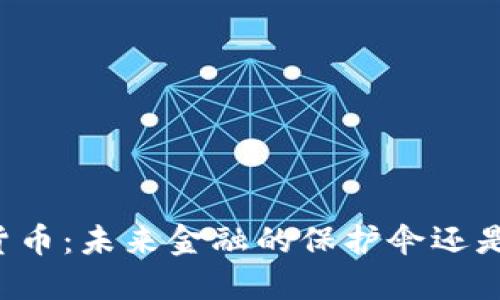 末日加密货币:未来金融的保护伞还是虚幻泡沫?