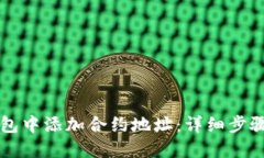如何在TP钱包中添加合约地址：详细步