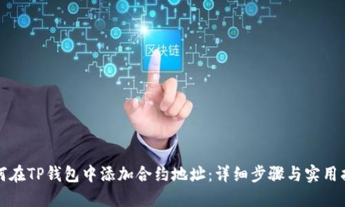 如何在TP钱包中添加合约地址：详细步骤与实用指南