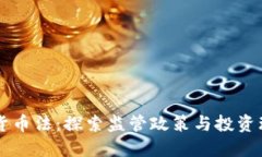 印度加密货币法：探索监管政策与投资