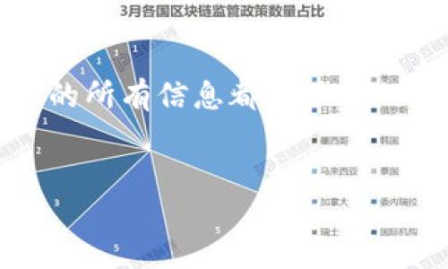 请注意:在进行任何加密货币转账之前,请确保了解相关风险,并确保您输入的所有信息都是正确的。以下内容为一般性指导,并不构成投资建议或建议进行特定的交易或操作。
如何将BTC从币安转到TP钱包:详细指南