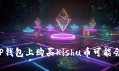 为什么在TP钱包上购买Kishu币可能会导