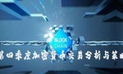 第四季度加密货币交易分析与策略