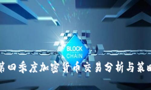第四季度加密货币交易分析与策略