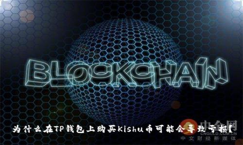 为什么在TP钱包上购买Kishu币可能会导致亏损？