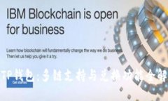 TP钱包：多链支持与兑换功能全解