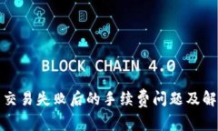 TP钱包交易失败后的手续费问题及解决