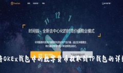 如何将OKEx钱包中的数字货币提取到T