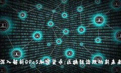 深入解析DPoS加密货币：区块链治理的