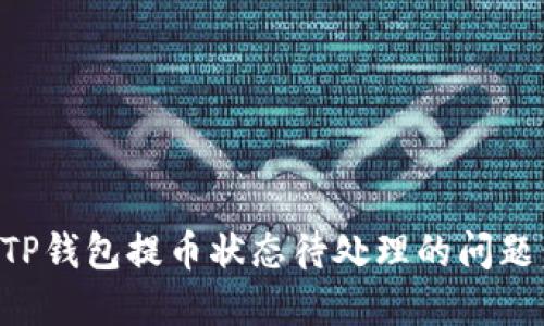 如何解决TP钱包提币状态待处理的问题：全面指南