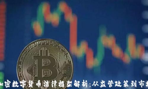 中国加密数字货币法律框架解析:从监管政策到市场趋势