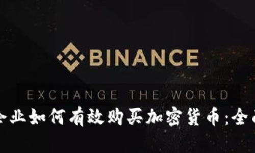 Title: 香港企业如何有效购买加密货币：全面指南与策略