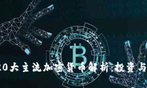 2023年20大主流加密货币解析:投资与使用指南