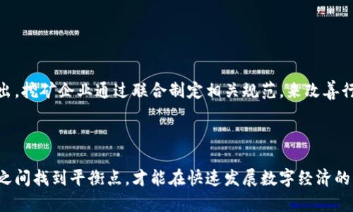 baioti加密货币挖矿电耗：对环境的影响与可持续发展的探讨/baioti
加密货币, 挖矿, 电耗, 环境影响/guanjianci

加密货币挖矿作为数字货币生成的重要方式，其电耗问题一直是社会广泛关注的焦点之一。随着比特币等主要数字货币价格的不断上涨，挖矿活动愈发频繁，导致其对电力资源的消耗量也在逐年攀升。根据一些研究，挖矿活动的电耗已经与一些国家的整体能耗相当，这不仅引发了对于能源资源合理利用的思考，也激发了人们对环境保护的关注。本文围绕加密货币挖矿中的电耗问题展开，讨论其对环境的影响以及如何实现可持续发展，力求为读者提供一个全面、深入的视角。

一、加密货币挖矿的基本概念与电耗现状
加密货币挖矿是通过计算机运算来解决复杂的数学问题，从而验证区块链上的交易并将其记录在账本上，成功者可获得相应的数字货币奖励。比特币作为最早的加密货币，其挖矿过程涉及大量计算和复杂的算法，耗电量巨大。在挖矿过程中，尤其是大型矿场，通常需要专业的硬件设备，如ASIC矿机，这类设备的运行需要大量电力支撑。

根据统计，整个比特币网络在某些时期的电力消耗甚至超过了一些小规模国家的电耗。例如，根据“剑桥中心金融替代数据”的数据，2021年比特币挖矿的电力消耗达到了140 TWh。在许多国家，挖矿活动被认为是环境污染的主要原因之一，特别是在依赖煤炭等高污染能源的地区。

二、电耗对环境的负面影响
1. 碳排放与全球变暖
加密货币挖矿的电力来源如果是高碳排放的化石能源，如煤炭，那么其将对环境造成直接的危害。大量的二氧化碳排放会加速全球气候变暖，与工业发展、交通运输产生的温室气体严重影响地球温暖化。特别是在一些国家和地区，依赖煤电的情况尤其严重。这导致矿场附近的空气质量下降，抑制生态系统的平衡。

2. 生态破坏
在一些矿场的建设过程中，可能会破坏周围的自然环境。例如，大量的水资源被用于冷却挖矿设备，这可能导致水源枯竭。此外，建设矿场所需的能源基础设施，会破坏原有的生态系统，甚至影响动物的迁徙。

3. 能源资源的浪费
挖矿需要消耗大量的能源，与其带来的数字货币的实际价值相比，这种消耗在某种意义上是资源的浪费。如果这些电力可以更有效地用于其他更有价值的市场活动，可能会获得更好的经济效益。

三、实现可持续发展的可能路径
1. 使用可再生能源
从环境保护的角度出发，使用可再生能源（如太阳能、风能等）进行加密货币挖矿是实现可持续发展的有效路径。许多矿工已经开始在太阳能丰富的地区建设矿场，通过利用自然资源，降低碳足迹，实现环境与经济的双赢。

2. 政府的政策引导
各国政府可以出台政策，引导挖矿活动朝向绿色可持续的发展。例如，可以设立奖惩机制，鼓励使用清洁能源的矿场，减少对化石能源的依赖。此外，可以对高能耗、高污染的挖矿企业实施更严格的监管，以减少其环境压力。

3. 提升挖矿效率
不断提升挖矿设备的能效也是降低电耗的重要手段。随着技术的进步，很多新的矿机相比于古老的设备在能耗方面有了显著改善，采用更高效的算法，降低每个区块的电力成本，都是行业发展需要重点关注的方向。

四、未来展望与结论
加密货币的兴起给传统金融市场带来了挑战与机遇。然而，其高能耗的问题也亟需在未来得到解决。作为投资者和用户，应该关注参与这些活动的环境影响，并积极倡导更可持续的挖矿方式。通过技术创新、政策引导以及全社会的努力，加密货币挖矿有望实现环境友好的转型。

可能相关问题分析

1. 加密货币挖矿如何影响电力市场？
随着加密货币挖矿的兴起，全球电力市场的格局发生了变化。许多国家和地区的电力需求因为挖矿活动的增加而显著上升。这引发了对电力供应链、价格波动和可再生能源市场的多方面影响。

首先，电力需求的暴增直接影响了电力的价格。在供需关系失衡的情况下，电力价格会出现攀升，影响到普通消费者的日常用电负担。其次，挖矿对电力网络的压力加大，可能导致电力系统的稳定性下降，电网的负荷会因挖矿活动而出现异常。

此外，挖矿活动还可能驱动可再生能源的发展。随着世界各国对减碳承诺的增多，许多挖矿者寻找可再生能源作为电力来源，进而推动对太阳能、风能等清洁能源的投资。然而，太多的集中防止会导致可再生资源的开发组织和市场运动，形成挖矿和电力市场的复杂交织关系。

2. 挖矿算力中心的地理分布有何特征？
加密货币挖矿算力的地理分布往往受到电力成本、政策法规和气候条件等多重因素的影响。例如，很多矿场集中在电力成本较低的地区，比如中国的西北部、美国的西部以及冰岛等国家。

在中国，尤其是在新疆和内蒙古等地，丰富的水电资源使得电力便宜，而这些地区的天气条件对于矿场的设备散热也十分友好。美国的德克萨斯州由于其天然气资源充足而成为新的挖矿热点，而冰岛的冷气候和清洁能源为挖矿带来了双重优势。

然而，这种地理分布也可能造成“单点故障风险”，如果某一地区的挖矿算力占比过高，未来可能面临政策规制或自然灾害等因素的影响，影响整个市场的稳定性。

3. 如何评估挖矿活动的环境代价？
评估挖矿活动的环境代价通常需要考虑多个维度，包括能量消耗、碳排放、生态影响等。例如，可以通过生命周期评估（LCA）方法，系统性评估挖矿过程的各个环节，从资源开采到能耗，再到运营带来的环境影响。

衡量电池除了关注其直接的能效转换，还需理解其背后的能源生产方式。例如，水电的环境代价与煤电显然是不同的，因此在电网层面的结构-需要深入研究。最优的情形是结合区域特色，选择合适的可再生能源，减少环境负担，从而实现环境和经济的协调发展。

4. 加密货币行业如何应对环保压力？
在越来越多的国家开始对加密货币挖矿实施严格的监管政策后，整个行业面临着转型的挑战。许多企业及矿场开始采取多种措施来应对环保压力，以保持自身的竞争力。

首先，许多矿场参与可持续发展项目，进行环境影响考核，逃米电源供给采用风能或太阳能等清洁能源，其次支援创新技术的开展，提高挖矿硬件的能效，降低电力使用。再者，行业内部的标准化和自我监管也逐渐被提出，挖矿企业通过联合制定相关规范，来改善行业的整体形象。

总的来说，这些措施不仅能改善挖矿行业的整体环保形象，同时也为其未来的可持续发展打下了基础。

综上所述，加密货币挖矿的电耗问题不容忽视。面对巨大的电力需求和随之而来的环境挑战，需要全社会共同努力，探索出可持续的挖矿发展路径，以保障经济的可持续增长与环境的和谐。未来只有在环境、社会、经济之间找到平衡点，才能在快速发展数字经济的同时，保护好我们的地球家园。