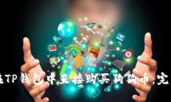 如何在TP钱包中直接购买狗狗币：完整