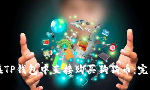 如何在TP钱包中直接购买狗狗币:完整指南