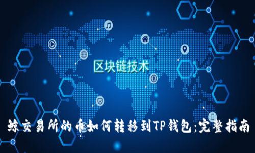 鲸交易所的币如何转移到TP钱包:完整指南