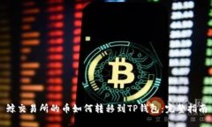 鲸交易所的币如何转移到TP钱包：完整