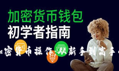全面解析加密货币操作：从新手到高手的视频教程