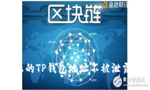 如何保护您的TP钱包地址不被泄露?全面指南
