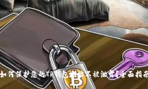 如何保护您的TP钱包地址不被泄露?全面指南