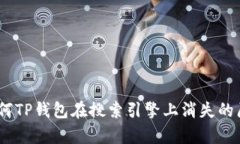 深入解析：为何TP钱包在搜索引擎上消