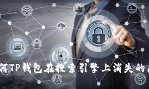 深入解析：为何TP钱包在搜索引擎上消失的原因及其影响