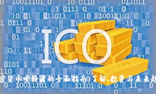 加密货币爱好者的全面指南:了解、投资与未来趋势