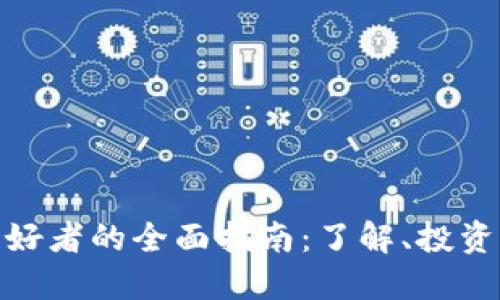 加密货币爱好者的全面指南:了解、投资与未来趋势