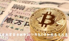 如何将数字货币提取到TP钱包？详细指