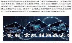 加密货币组合套利：实现利润最大化的