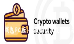 TP钱包PC版：全面解读及使用指南